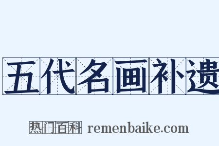 五代名画补遗是什么意思的图片